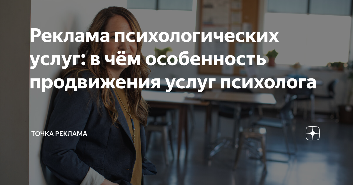 Реклама психологических услуг: в чём особенность продвижения услуг ...