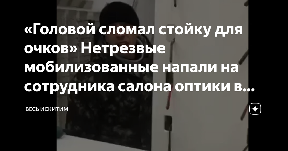 «Головой сломал стойку для очков» Нетрезвые мобилизованные напали на ...