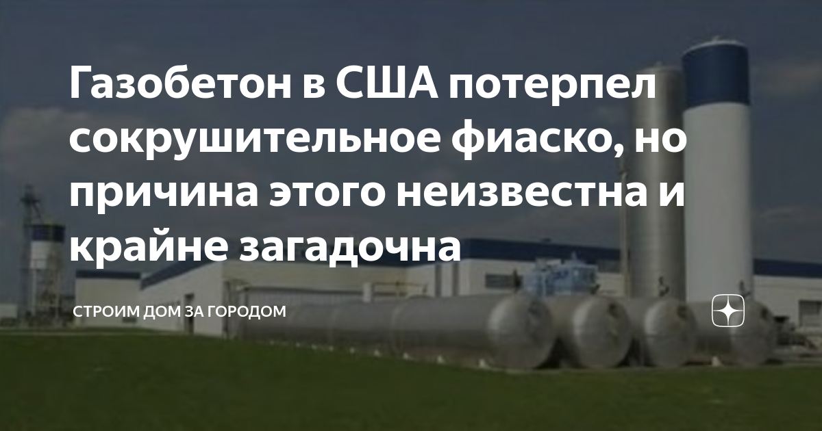 Дома из газобетона в сша