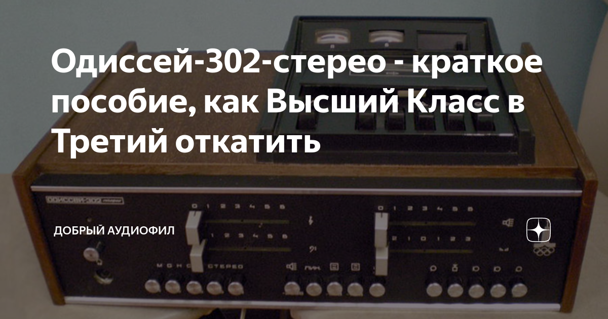 Одиссей-302-стерео - краткое пособие, как Высший Класс в Третий ...