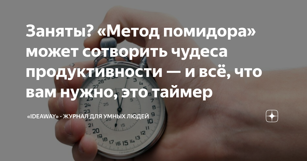 Заняты «Метод помидора может сотворить чудеса продуктивности — и всё