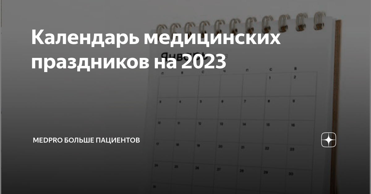 Календарь медицинских праздников