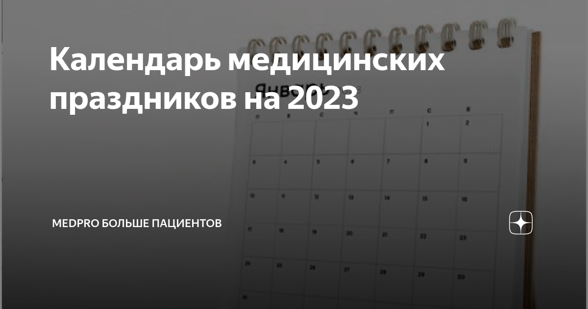 Календарь медицинских праздников Календарь медицинских праздников на 2023 MEDPRO Business Дзен