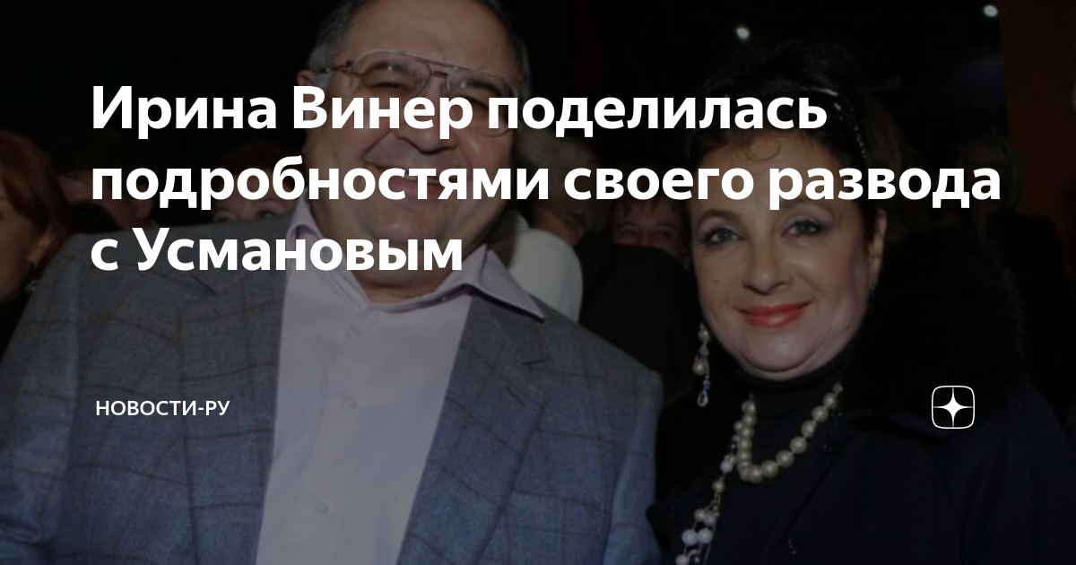 Причина развода усманова и винер. Муж Ирины Виннер Алишер Усманов. Винер Усманова о разводе с мужем.
