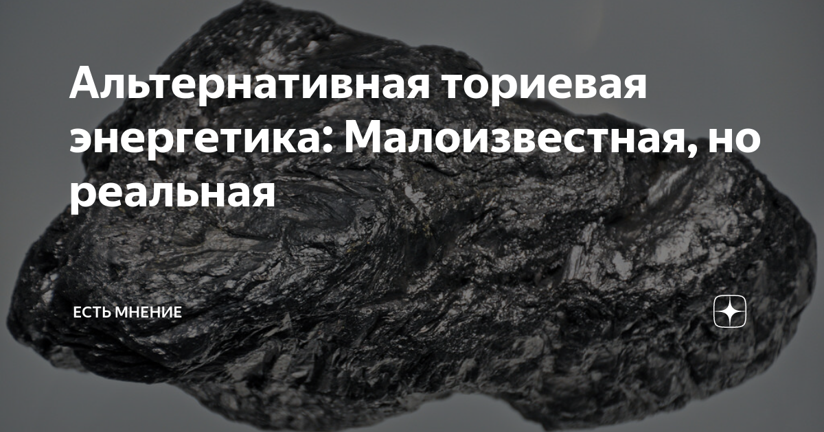 Альтернативная ториевая энергетика: Малоизвестная, но реальная | Есть ...