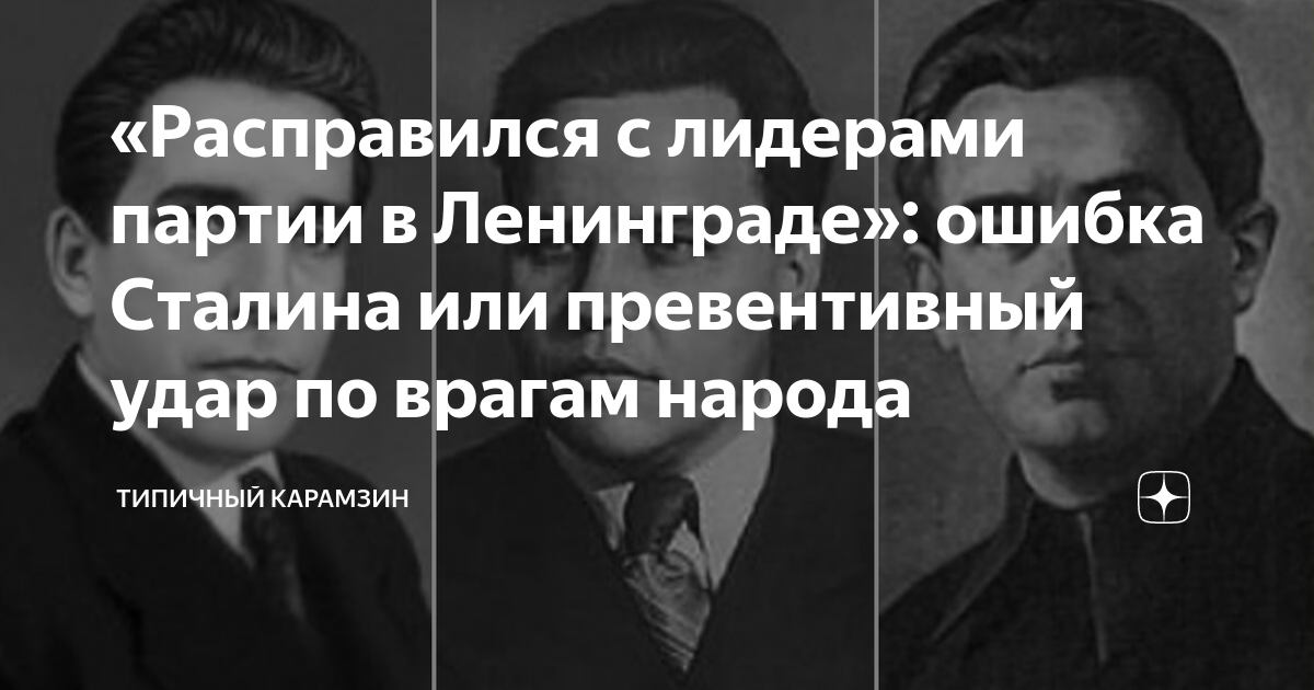 «Расправился с лидерами партии в Ленинграде»: ошибка Сталина или ...