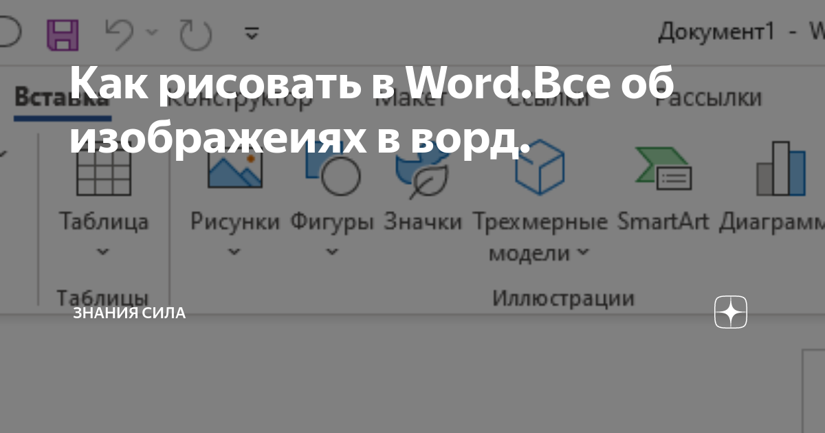 как рисовать в ворд документе