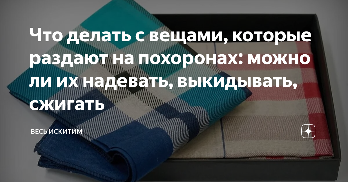 Платки на похоронах раздают. Платки на похоронах раздают. Зачем раздают платочки на похоронах. Одежда на похороны. Носовой платок женский.