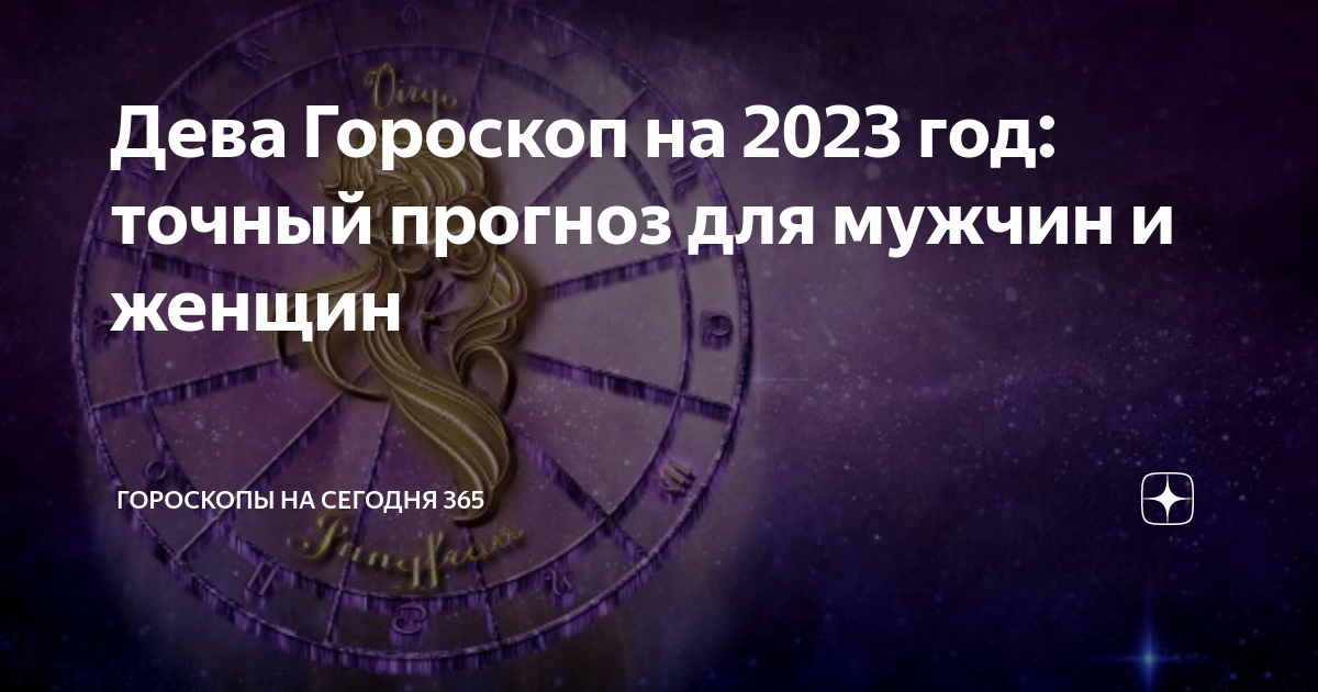 Прогноз гороскопа на сегодня дева. Прогноз гороскопа на сегодня дева