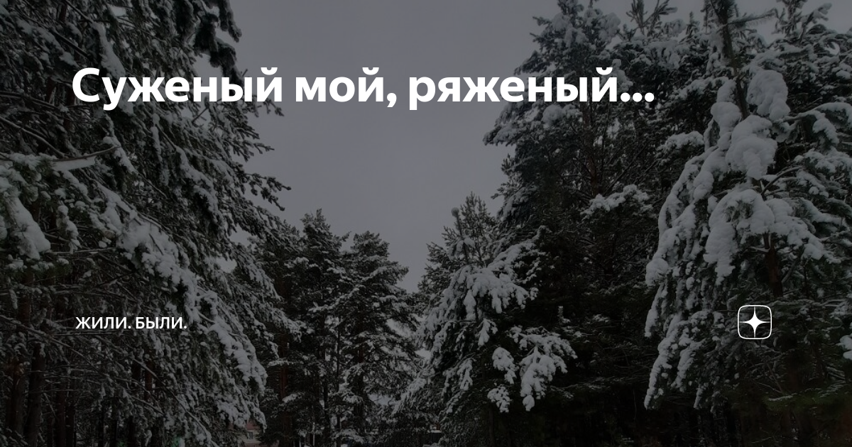 Суженый мой, ряженый... | Читательская гостиная | Дзен