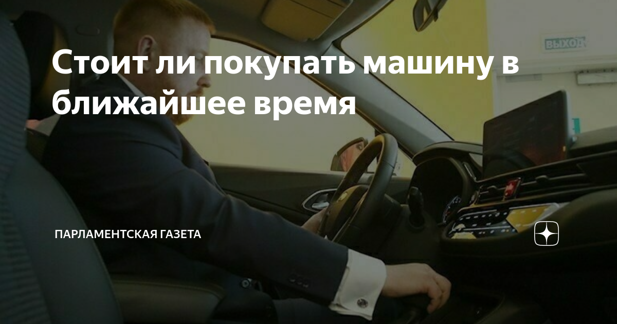 Стоит ли покупать машину