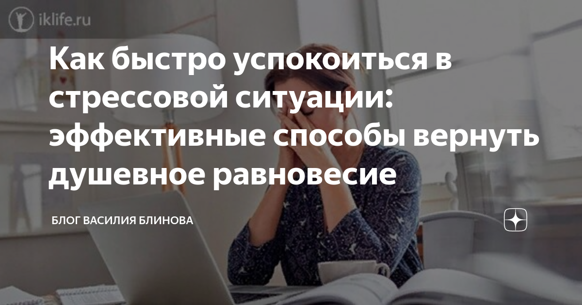 Как помочь человеку в стрессовой ситуации. Как быстро успокоиться в стрессовой ситуации. Как быстро успокоиться в стрессовой ситуации без лекарств. Что сделать чтобы быстро успокоиться. Как быстро успокоиться от гнева