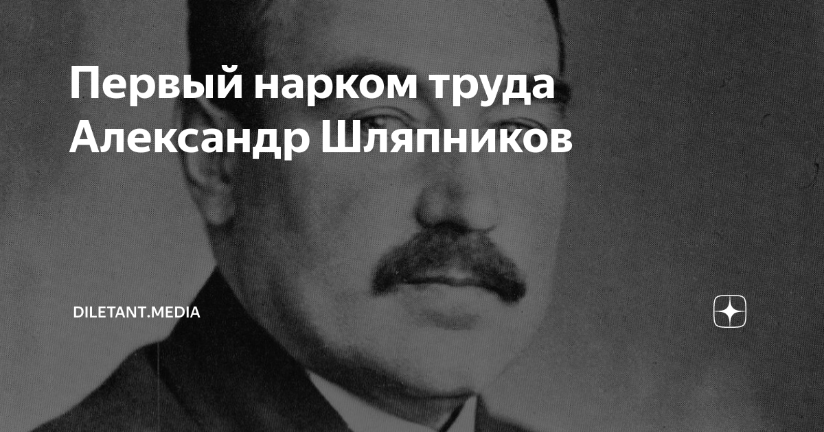 Первый нарком труда Александр Шляпников | diletant.media | Дзен