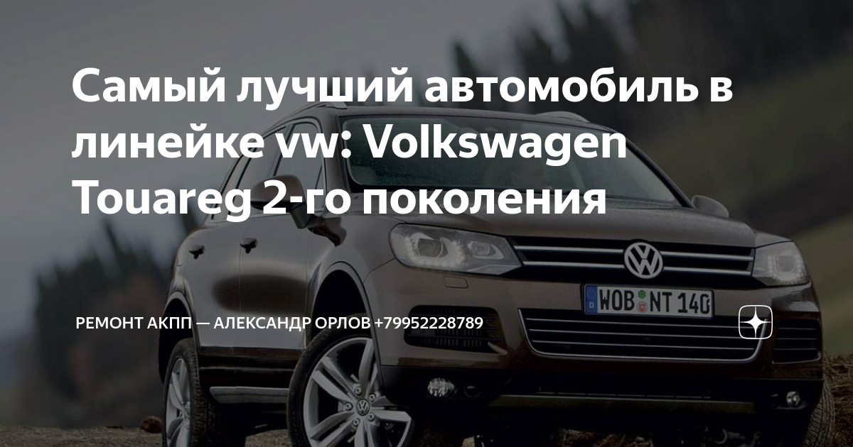 Volkswagen Touareg II признан самым надежным кроссовером с пробегом за 1,5 млн рублей