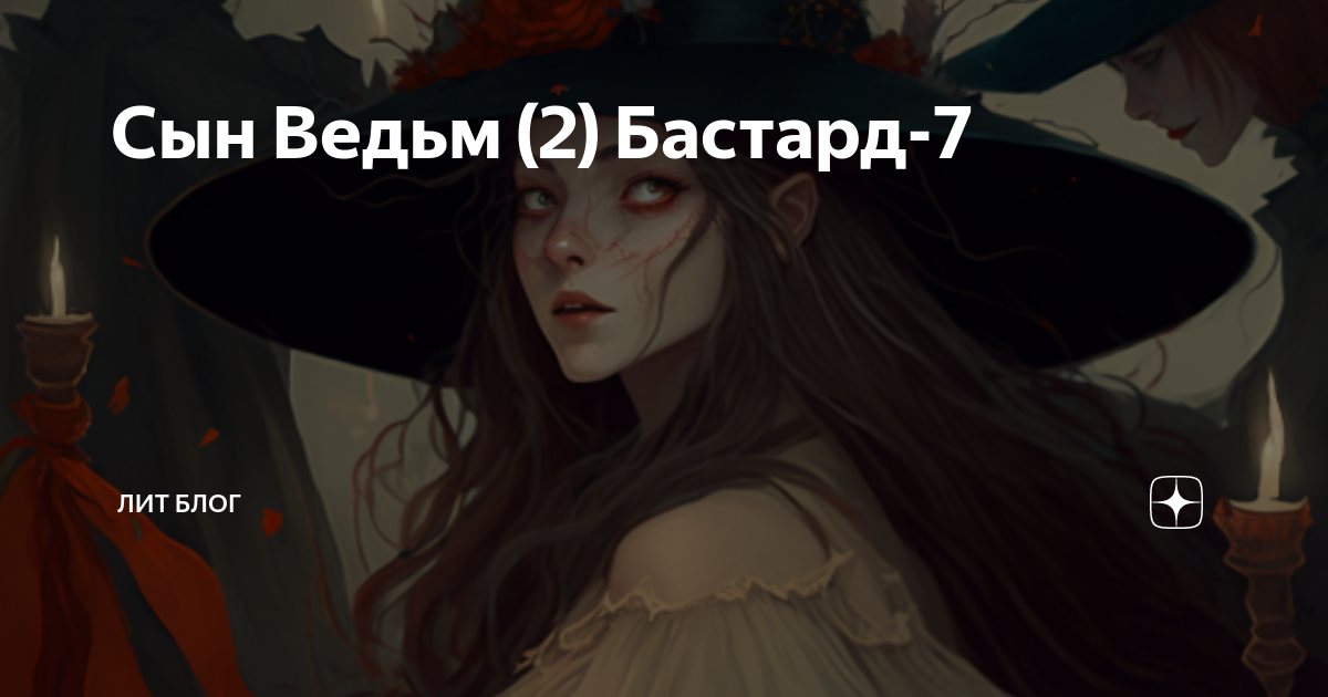 Сын Ведьм (2) Бастард-7 | Лит Блог Александра Шавкунова | Дзен