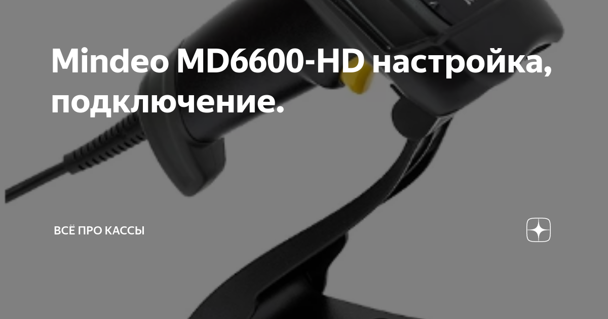 Mindeo MD6600-HD настройка, подключение. | Всё про кассы | Дзен