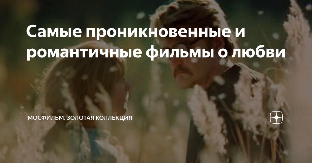 Самые проникновенные и романтичные фильмы о любви | Мосфильм. Золотая ...