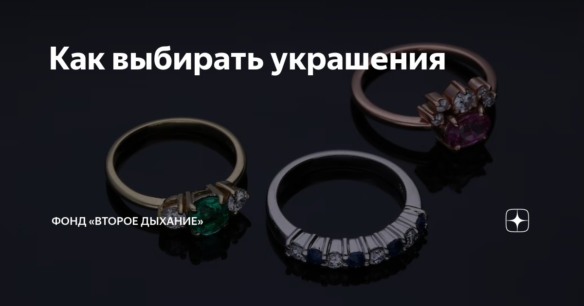 Как выбирать украшения | Фонд «Второе дыхание» | Дзен