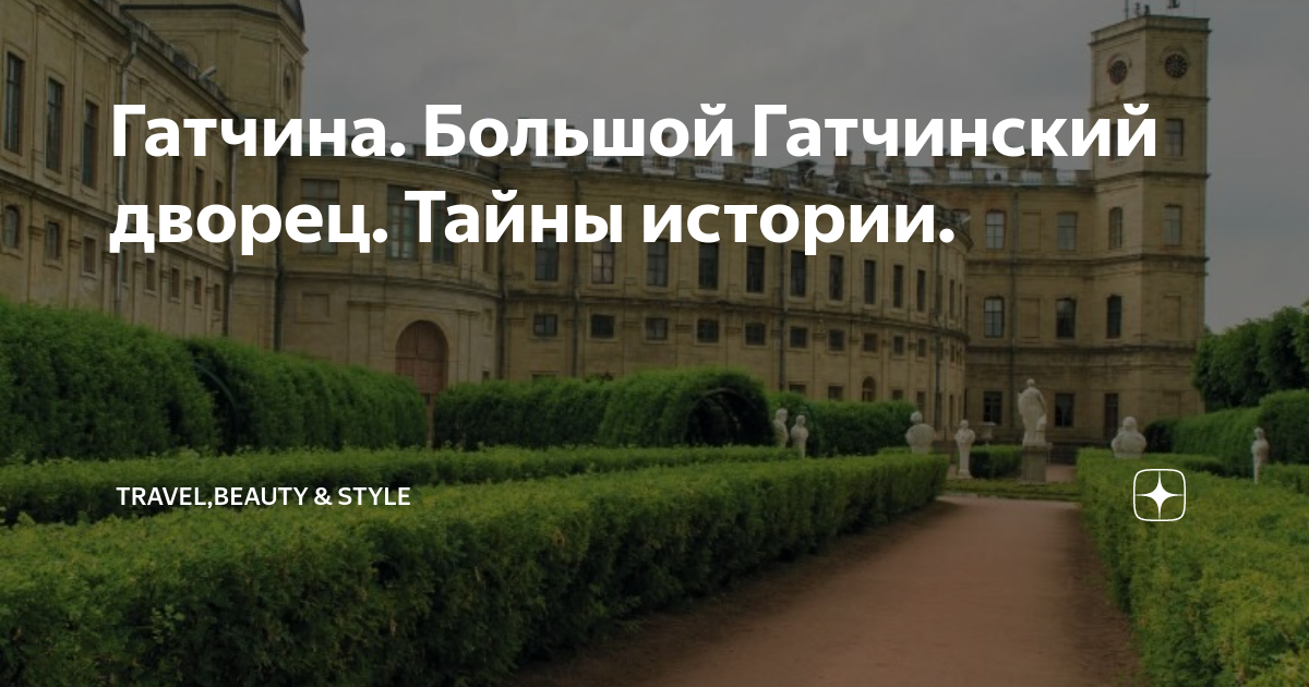 Гатчина. Большой Гатчинский дворец. Тайны истории. | Travel,Beauty ...