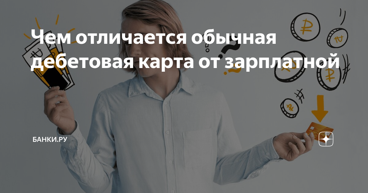 Чем отличается обычная дебетовая карта от зарплатной | Банки.ру | Дзен