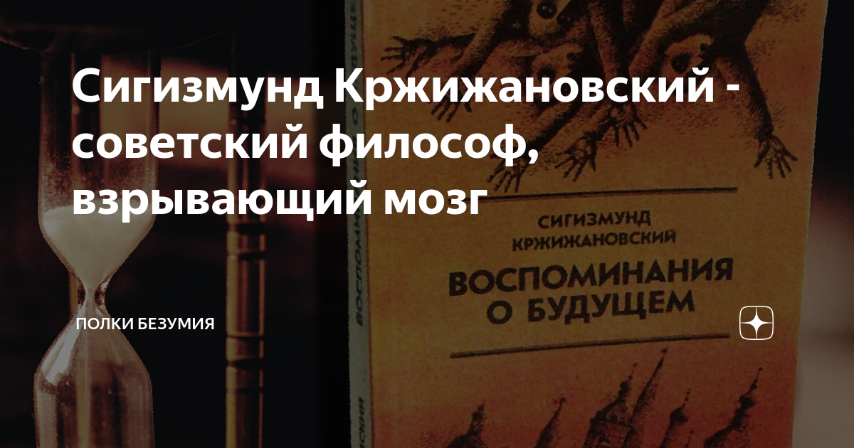 Сигизмунд Кржижановский - советский философ, взрывающий мозг | Полки ...