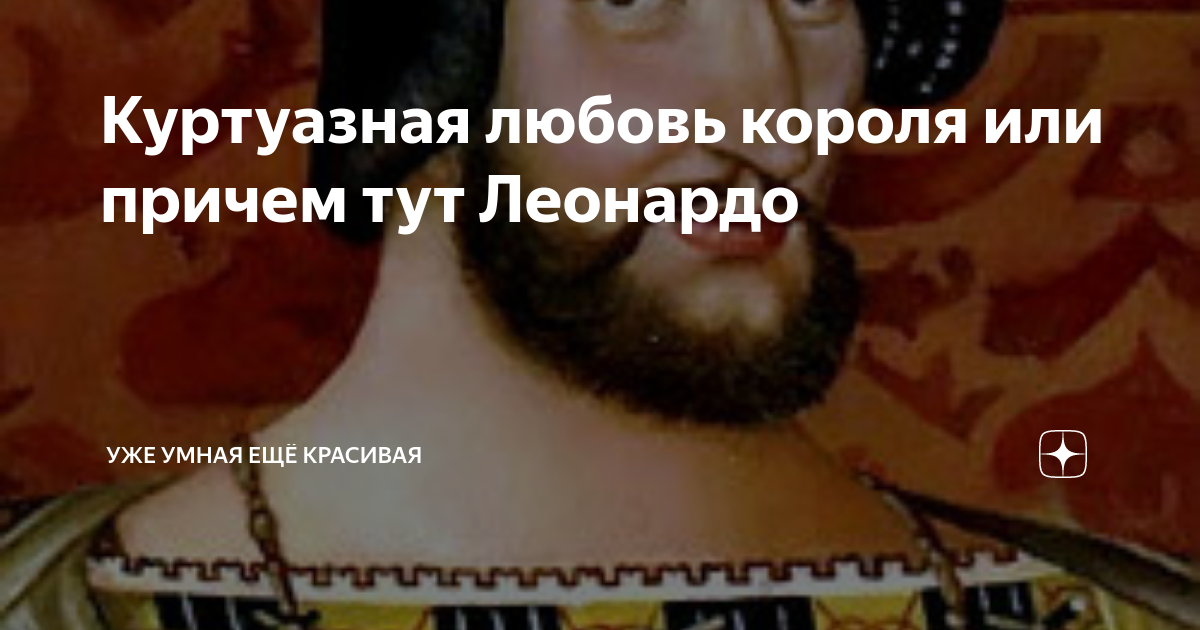 Куртуазная любовь короля или причем тут Леонардо | Уже умная Ещё ...
