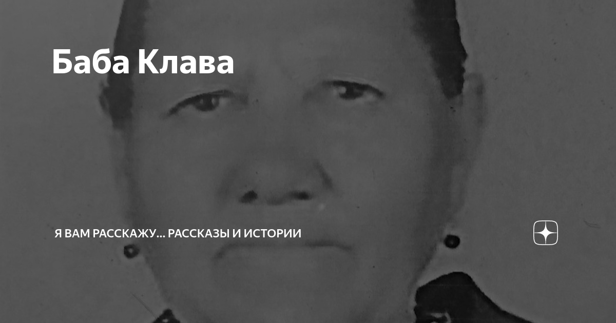 Баба Клава | Я ВАМ РАССКАЖУ... рассказы и истории 5035988060 | Дзен