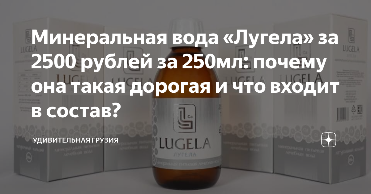 Минеральная вода «Лугела» за 2500 рублей за 250мл: почему она такая ...