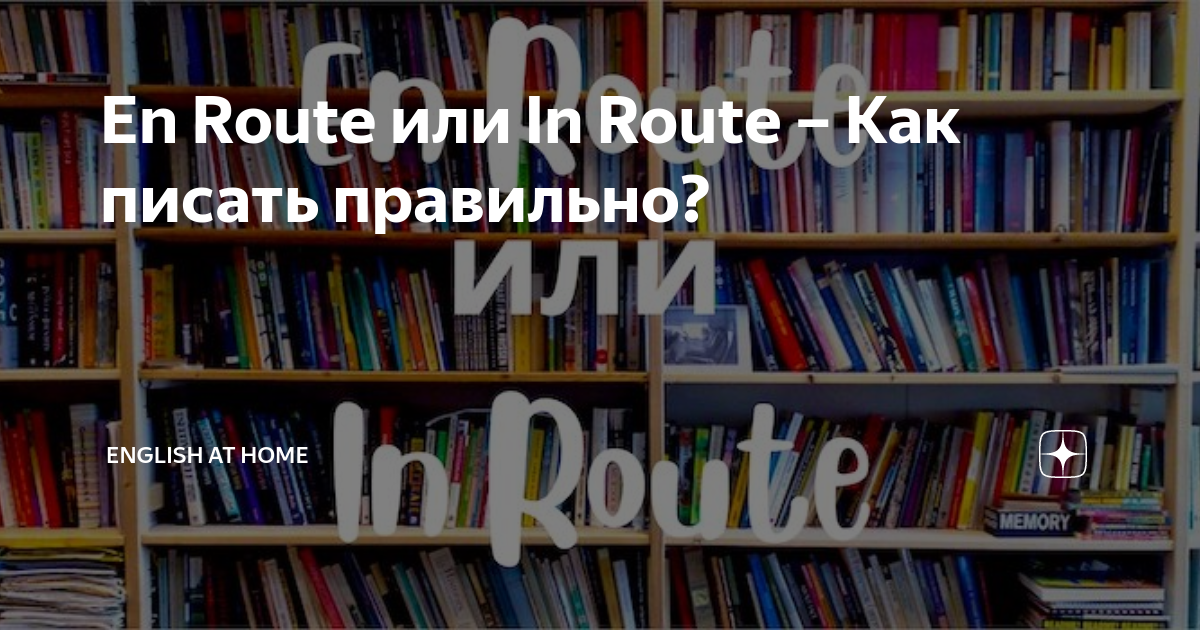 En Route или In Route – Как писать правильно? | English at Home | Дзен