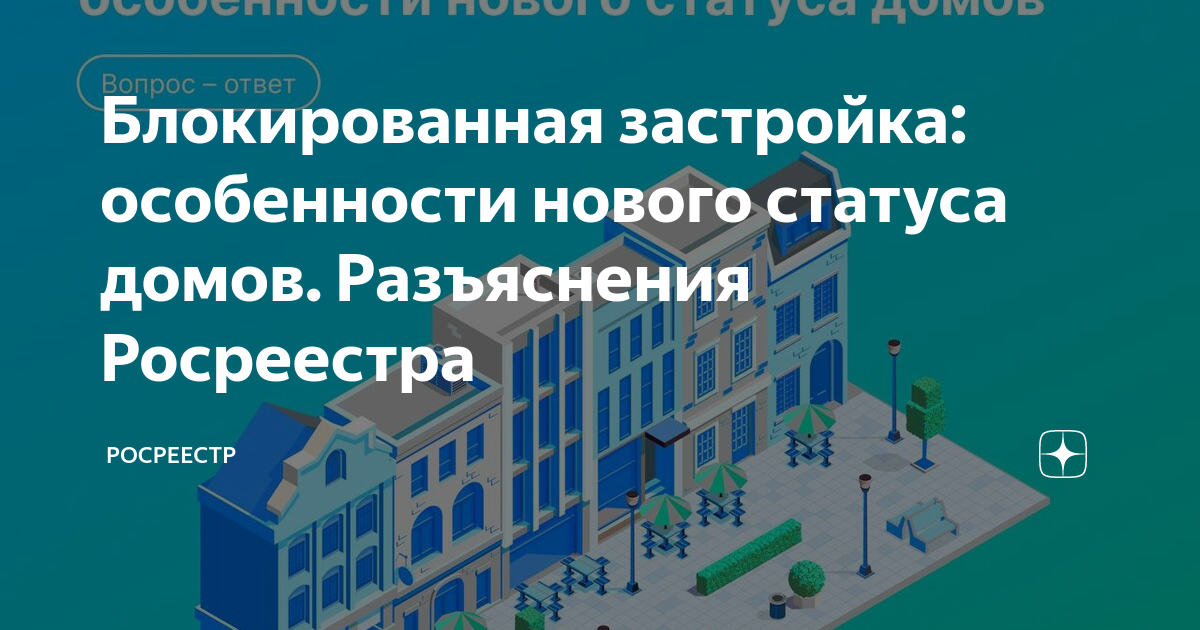 Право собственности на блокированную застройку. Дома блокированной застройки. Челябинск дом блокированной застройки. Дом блокированной застройки градостроительный кодекс. Инженерные коммуникации в домах блокированной застройки.