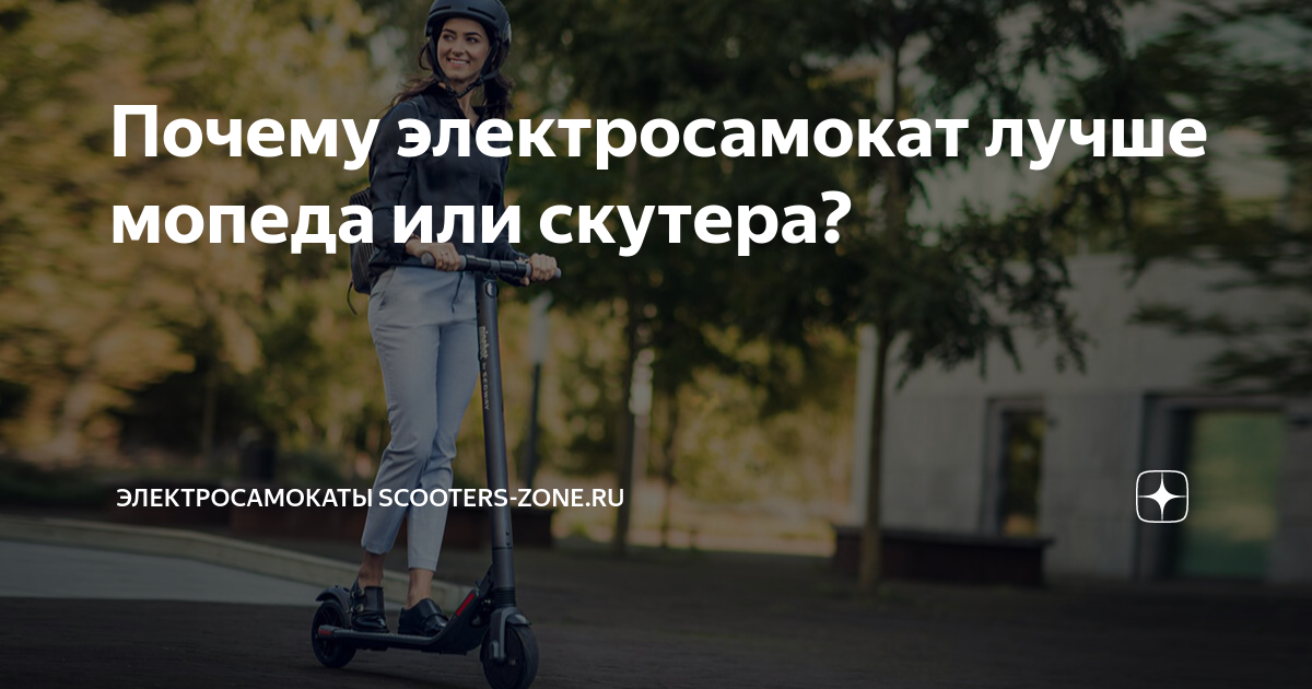 Почему электросамокат лучше мопеда или скутера? | Электросамокаты ...