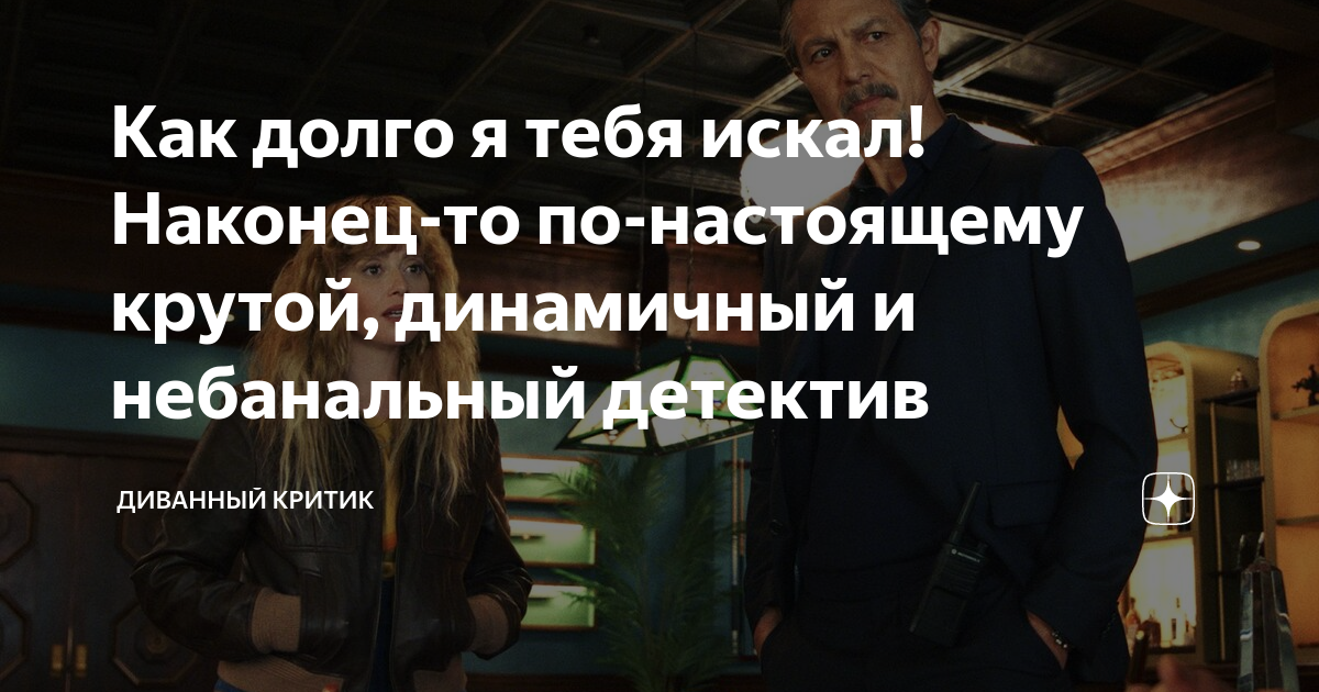 как долго я тебя искала актёры и роли