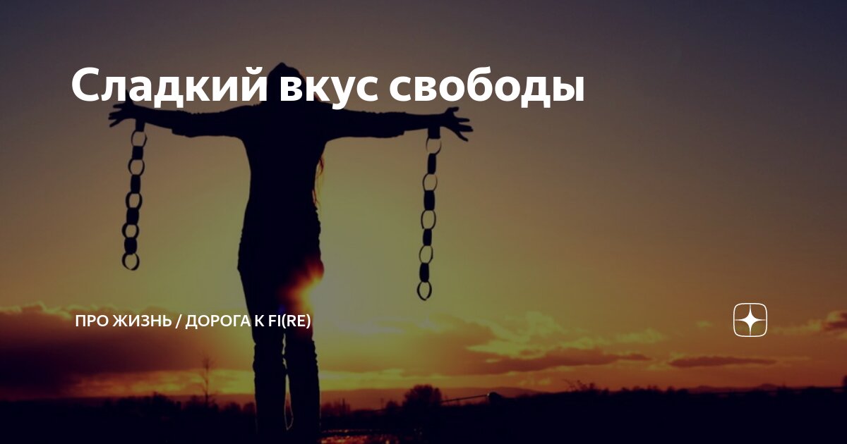 Любишь свободу свободен картинки