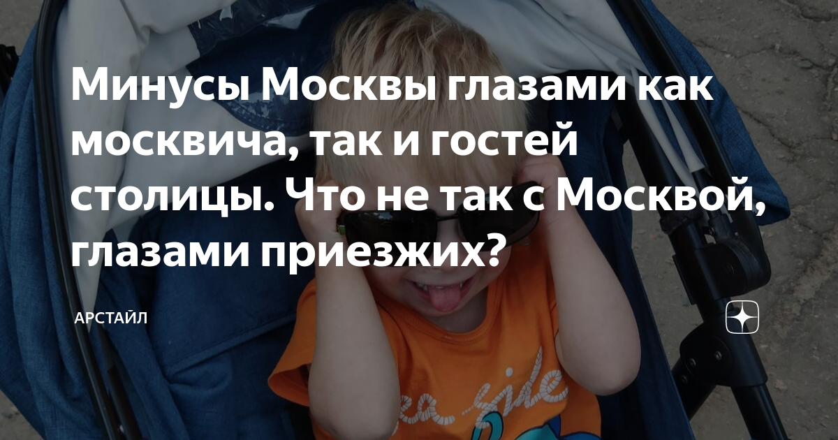 Минусы москвы