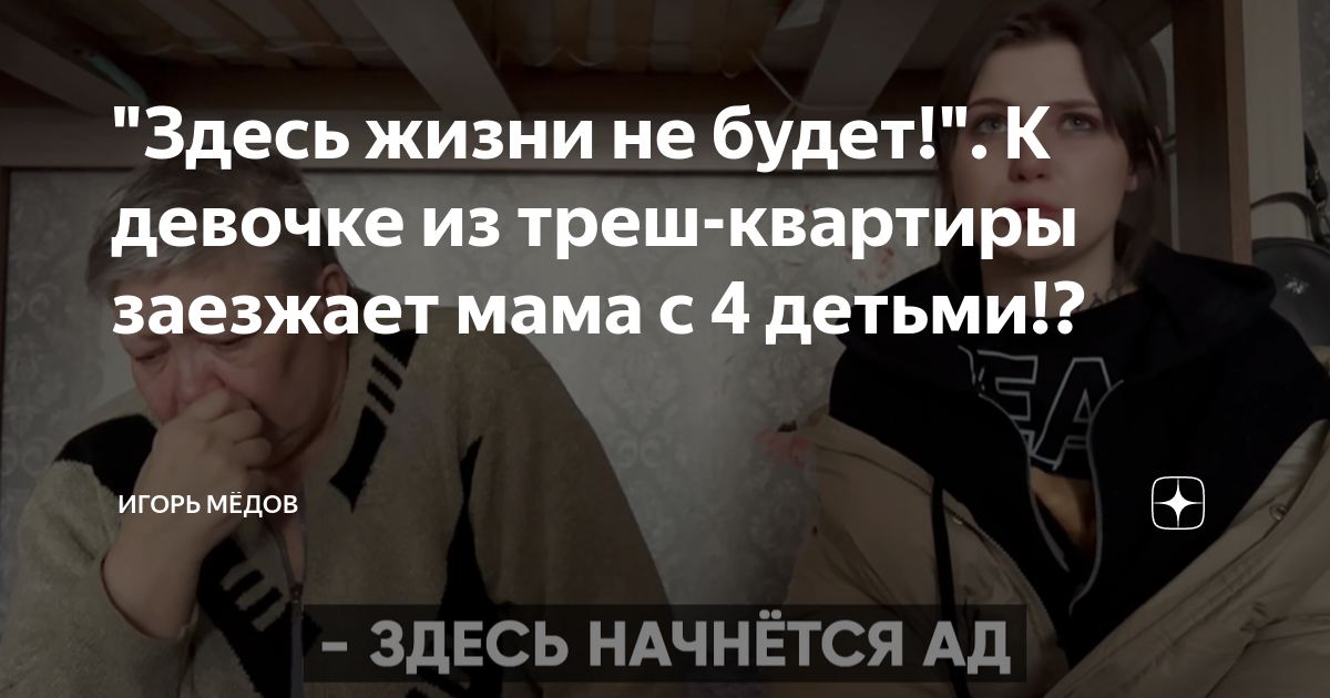 "Здесь жизни не будет!". К девочке из треш-квартиры заезжает мама с 4 ...