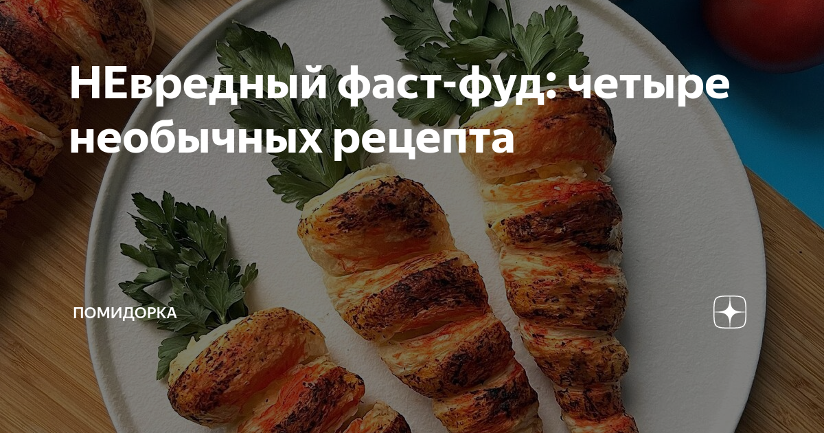 Рецепты от Сергея Кузнецова из программы «Правильный фастфуд»