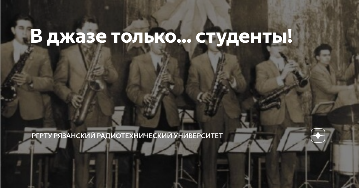 В джазе только... студенты! | РГРТУ Рязанский Радиотехнический ...