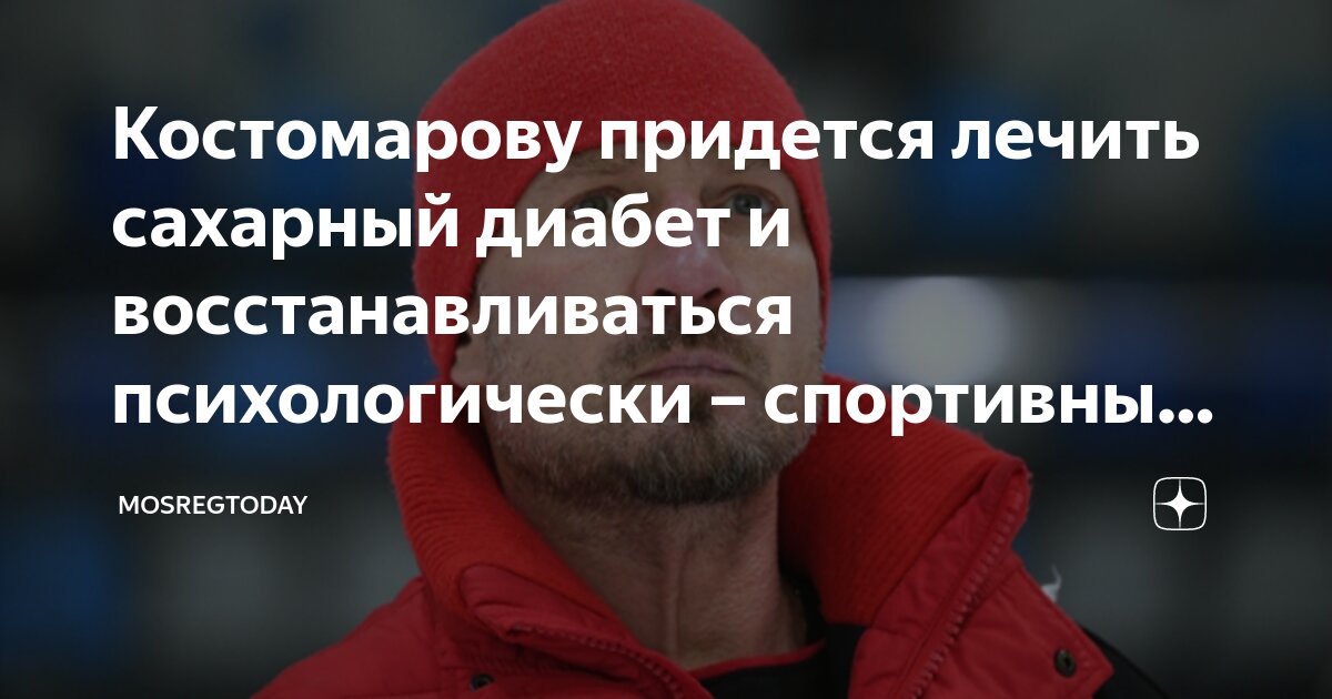 Костомарову придется лечить сахарный диабет и восстанавливаться ...