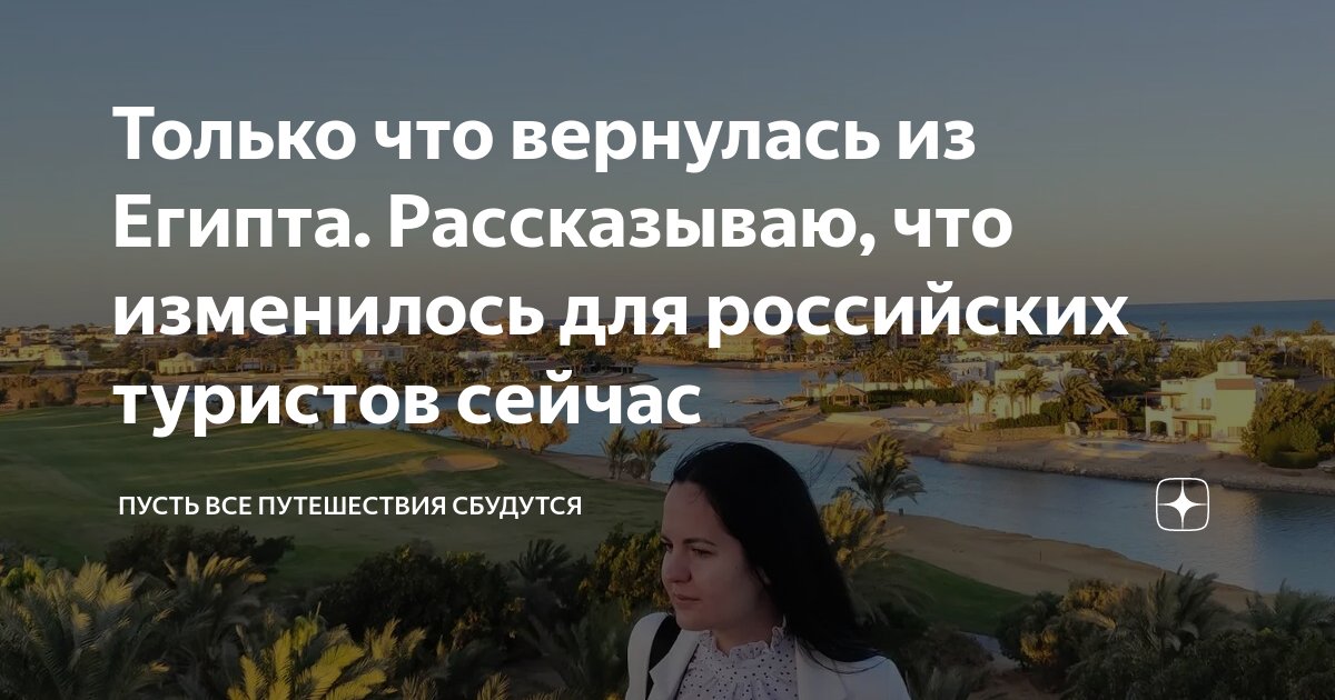 Только что вернулась из Египта. Рассказываю, что изменилось для ...
