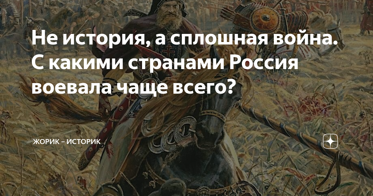 Не история, а сплошная война. С какими странами Россия воевала чаще ...