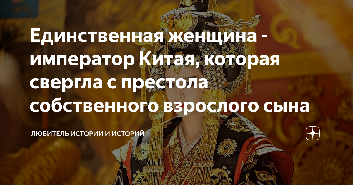 Единственная женщина - император Китая, которая свергла с престола ...