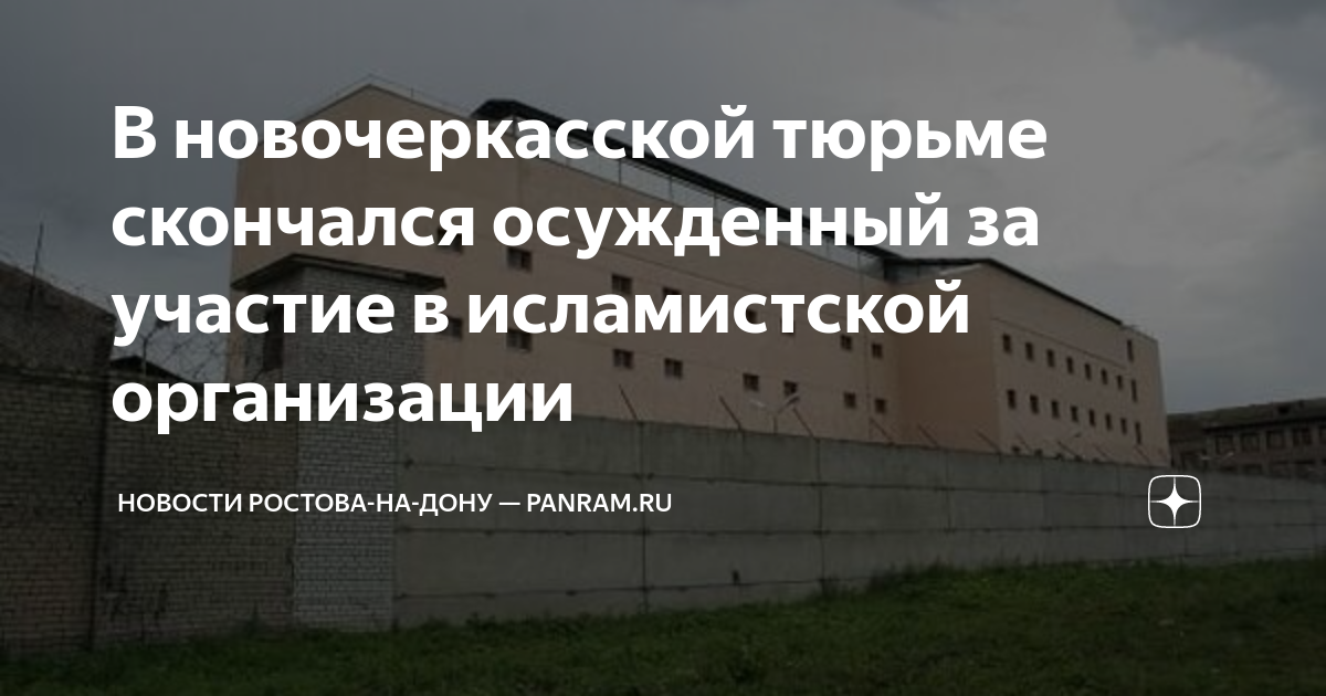 Террорист умер в сизо от сердечной недостаточности. СИЗО Новочеркасск. СИЗО Ростов на Дону. Тюрьма Новочеркасск. Тюрьма в Крыму.