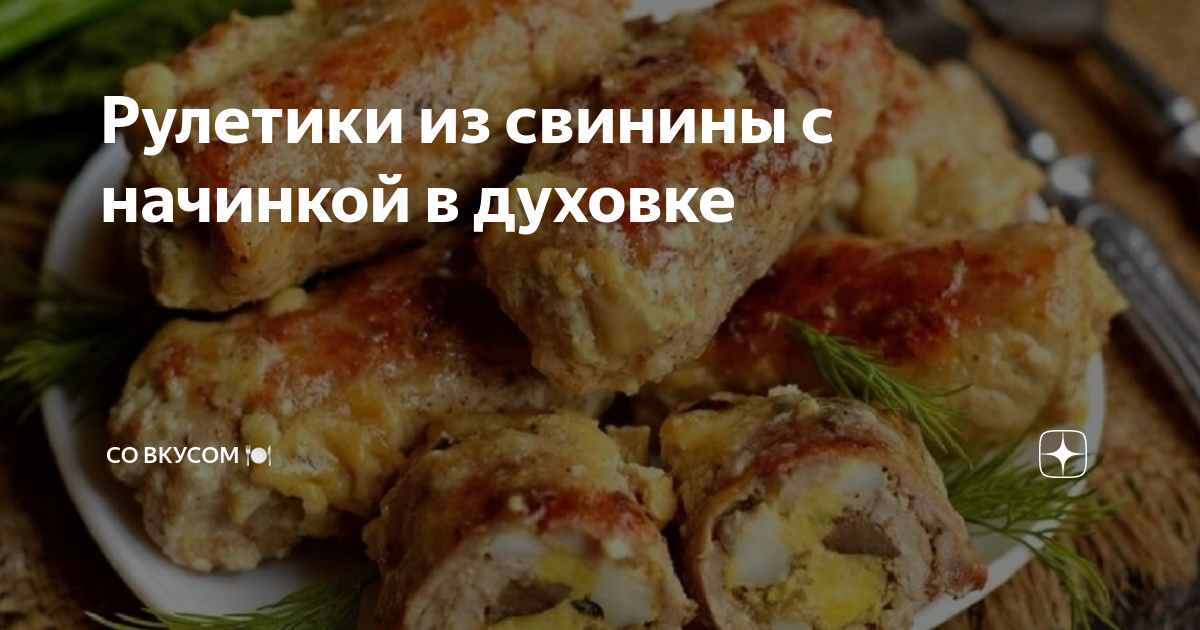 рулетики из свинины с черносливом и орехами в духовке