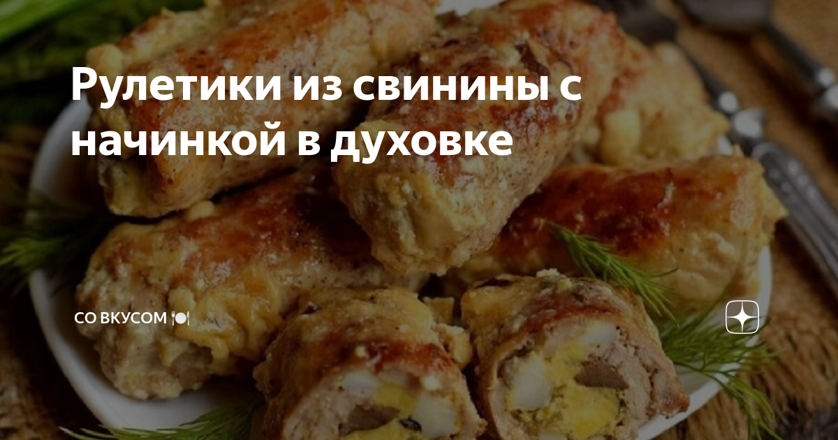 10 аппетитных мясных рулетов, которые понравятся всей семье