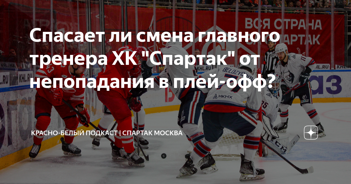 Спасает ли смена главного тренера ХК "Спартак" от непопадания в плей ...