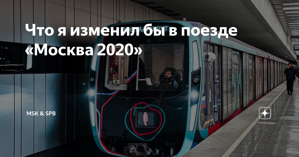 Статья в москве 2020. Москва 2020 вагоны метрополитена. Поезд Москва 2020. С праздником Московского метрополитена. Поезд метро Москва 2020.