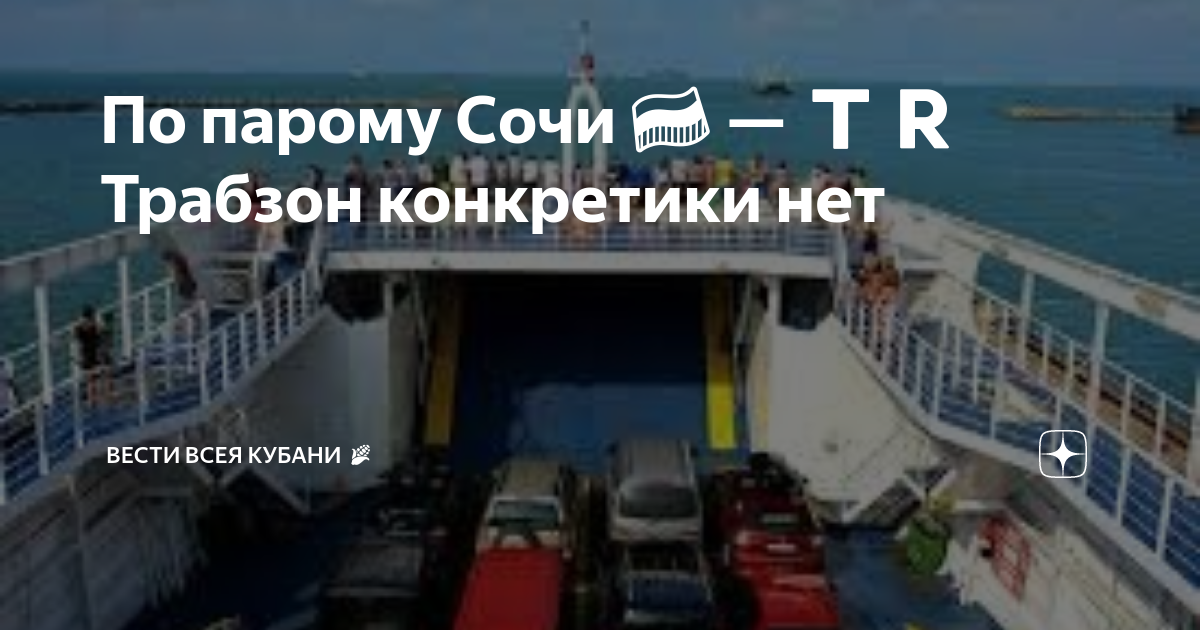 паром сочи трабзон 2023 расписание. паром. паром сочи трабзон 2023 расписание. теплоход сочи трабзон. паром сочи трабзон 2023.