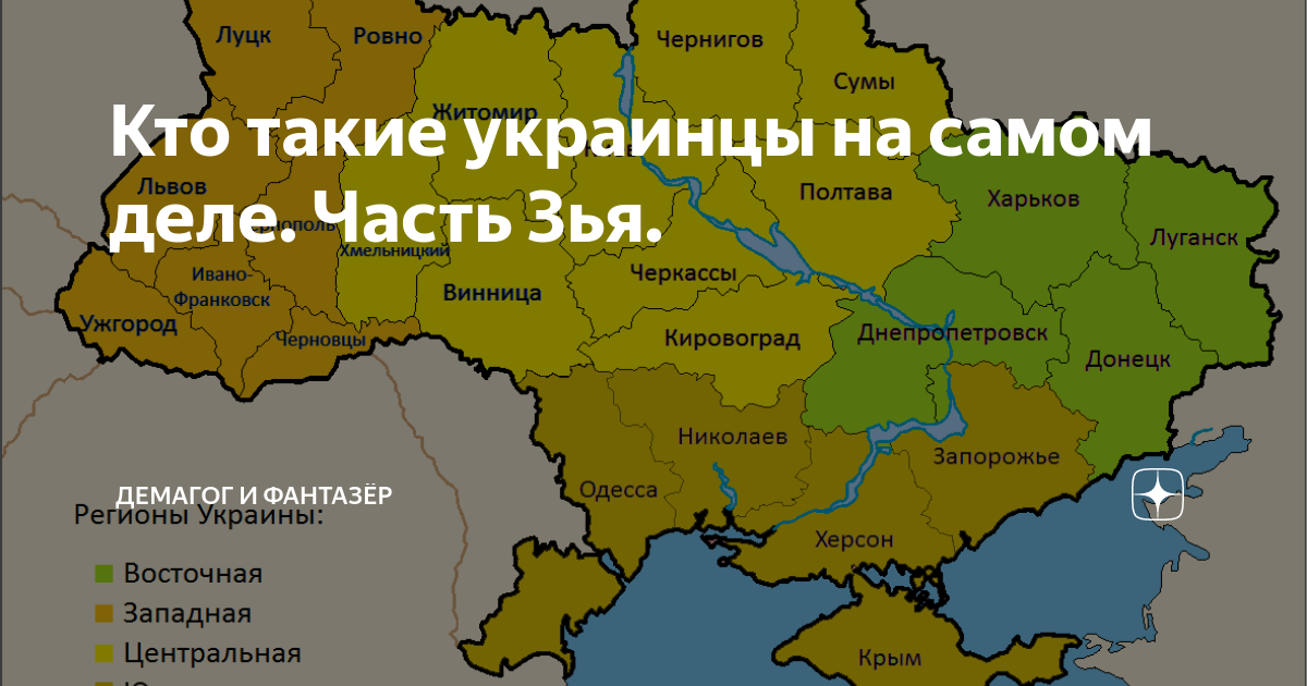 Кто такие украинцы на самом деле. Часть 3ья. Демагог и Фантазёр Дзен