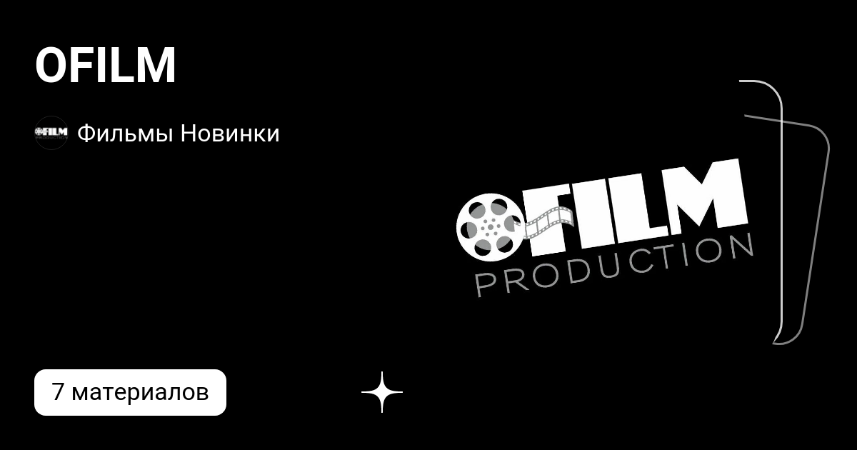 OFILM | Фильмы Новинки | Дзен