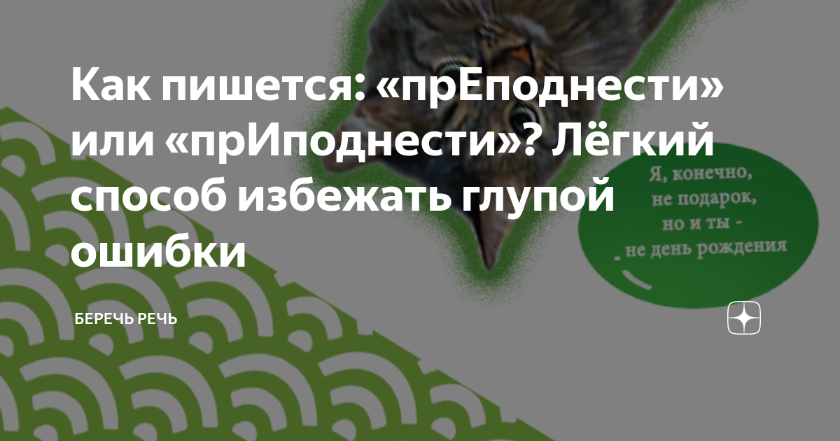 Как пишется подари. Приподнести или преподнести. Преподнесение как пишется. Преподносить или приподносить. Как пишется слово преподнести или приподнести.